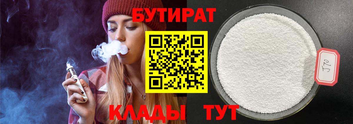 БУТИРАТ  Вход с VPN  Северобайкальск  Бутират BDO 33% 