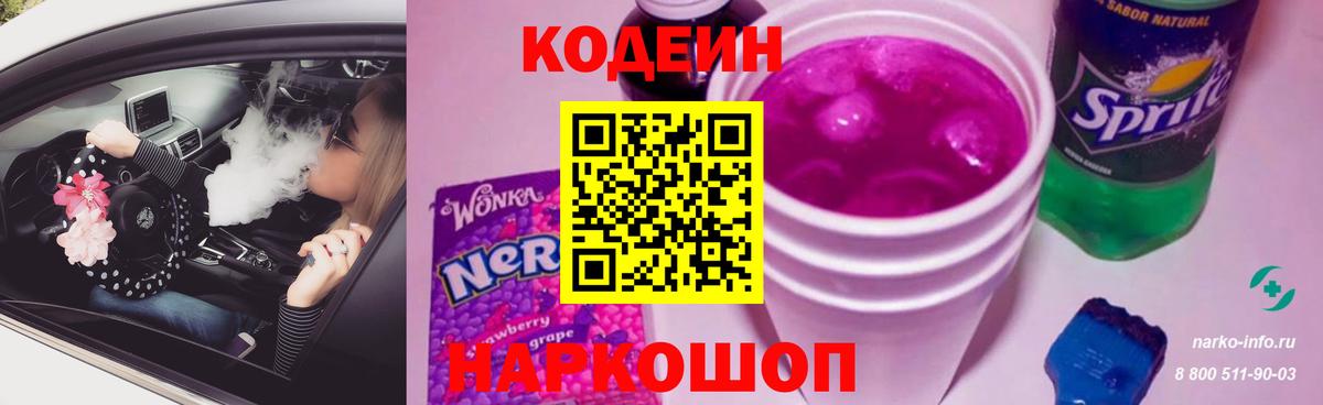 Codein напиток Lean (лин) Северобайкальск